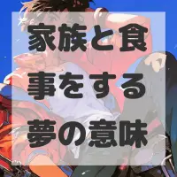 家族と食事をする夢のサムネイル画像