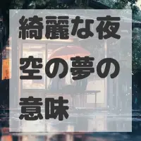 綺麗な夜空の夢のサムネイル画像