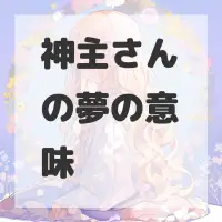 神主さんの夢のサムネイル画像