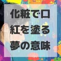 化粧で口紅を塗る夢のサムネイル画像