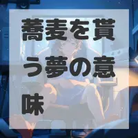 蕎麦を貰う夢のサムネイル画像