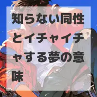知らない同性とイチャイチャする夢のサムネイル画像