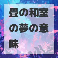 畳の和室の夢のサムネイル画像