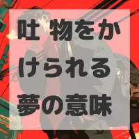 吐瀉物をかけられる夢のサムネイル画像