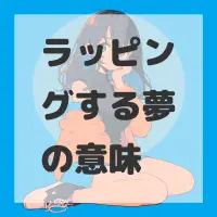 ラッピングする夢のサムネイル画像