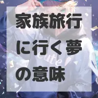 家族旅行に行く夢のサムネイル画像