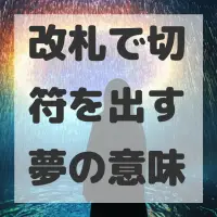 改札で切符を出す夢のサムネイル画像