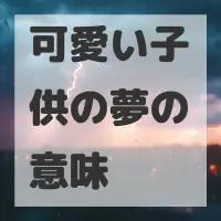 可愛い子供の夢のサムネイル画像