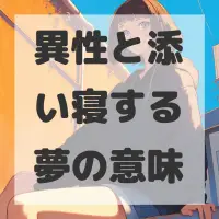 異性と添い寝する夢のサムネイル画像