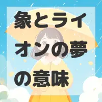 象とライオンの夢のサムネイル画像