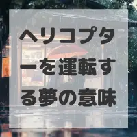 ヘリコプターを運転する夢のサムネイル画像