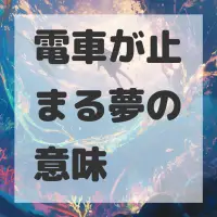 電車が止まる夢のサムネイル画像