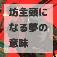 坊主頭になる夢のサムネイル画像