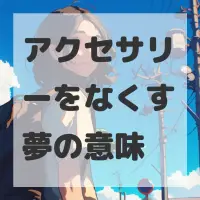 アクセサリーをなくす夢のサムネイル画像