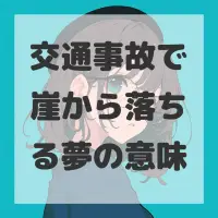交通事故で崖から落ちる夢のサムネイル画像