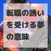 転職の誘いを受ける夢のサムネイル画像