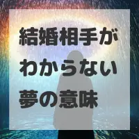 結婚相手がわからない夢のサムネイル画像