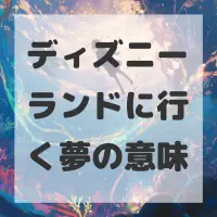 ディズニーランドに行く夢のサムネイル画像