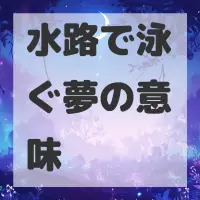 水路で泳ぐ夢のサムネイル画像