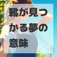 靴が見つかる夢のサムネイル画像