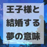 王子様と結婚する夢のサムネイル画像