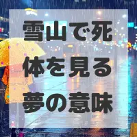 雪山で死体を見る夢のサムネイル画像