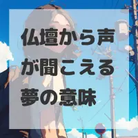 仏壇から声が聞こえる夢のサムネイル画像