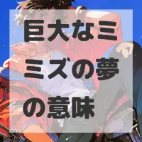 巨大なミミズの夢のサムネイル画像