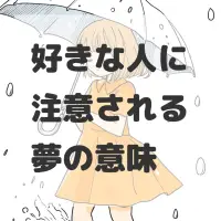 好きな人に注意される夢のサムネイル画像