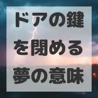 ドアの鍵を閉める夢のサムネイル画像