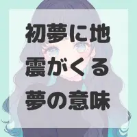 初夢に地震がくる夢のサムネイル画像