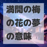 満開の梅の花の夢のサムネイル画像