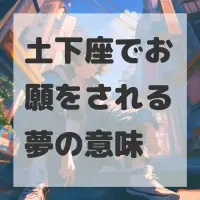 土下座でお願をされる夢のサムネイル画像