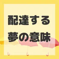 配達する夢のサムネイル画像