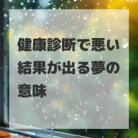 健康診断で悪い結果が出る夢のサムネイル画像