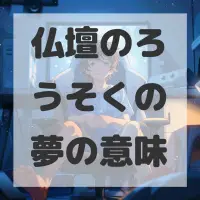 仏壇のろうそくの夢のサムネイル画像
