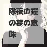 除夜の鐘の夢のサムネイル画像