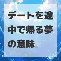 デートを途中で帰る夢のサムネイル画像