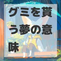 グミを貰う夢のサムネイル画像