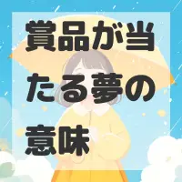賞品が当たる夢のサムネイル画像