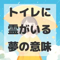 トイレに霊がいる夢のサムネイル画像
