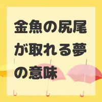 金魚の尻尾が取れる夢のサムネイル画像
