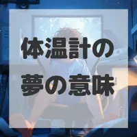 体温計の夢のサムネイル画像