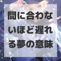 間に合わないほど遅れる夢のサムネイル画像