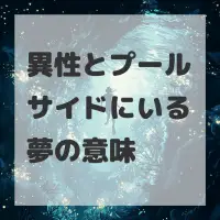 異性とプールサイドにいる夢のサムネイル画像