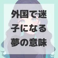 外国で迷子になる夢のサムネイル画像