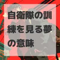 自衛隊の訓練を見る夢のサムネイル画像