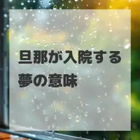旦那が入院する夢のサムネイル画像