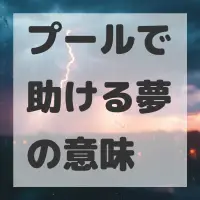 プールで助ける夢のサムネイル画像
