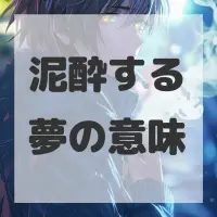 泥酔する夢のサムネイル画像